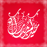 مسجات العيد 2018