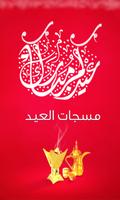 مسجات العيد 2018 الملصق