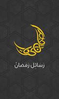 مسجات رمضان 2018 الملصق