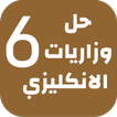 وزاريات الانكليزي السادس علمي أيقونة