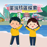 探索荃灣區