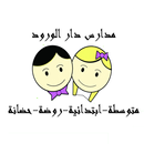 مدرسة دار الورود الاهلية APK
