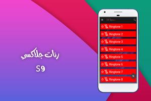 نغمات جلاكسي S9 الملصق