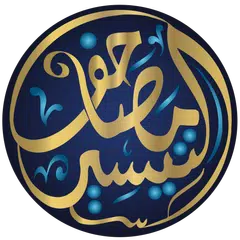 مصاحف التيسير - Tayseer Mushaf Icon