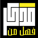 فهل من مدكر APK