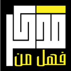 فهل من مدكر icono