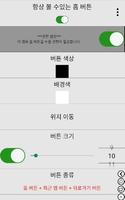 항상 볼 수 있는 홈 버튼 (뒤로가기, 최근 앱) 포스터
