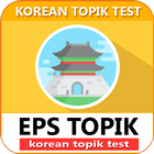 EPS Topik 2020 - Korean Topik Test icône