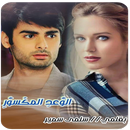 رواية الوعد المكسور بدون انترنت-APK