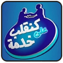 Alwadifa | الوظيفة APK