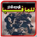 الوجه الاخر للمافيا بدون نت APK