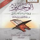 الوجيز فقه السنة الكتاب العزيز APK
