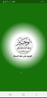 الوجيز فقه السنة الكتاب العزيز screenshot 1