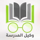 وكيل المدرسة