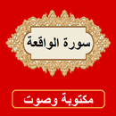 سورة الواقعة من القران الكريم APK