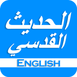 Hadith e Qudsi آئیکن