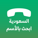 دليل الجوال السعودي بحث بالاسم APK