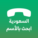 دليل الجوال السعودي بحث بالاسم APK