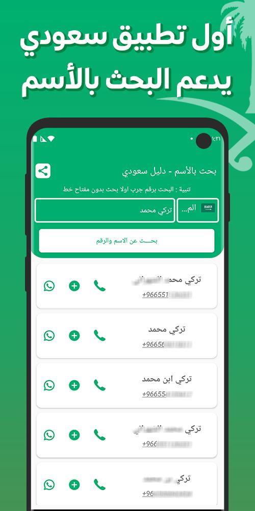دليل الجوال السعودي البحث بالاسم والرقم pour Android - Téléchargez l'APK