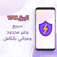 البرق VPN - سريع وغير محدود، VPN مجاني تصوير الشاشة 2