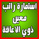 إستمارة راتب شمول ذوي الاعاقة APK