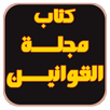 كتاب مجلة القوانين APK