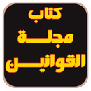 كتاب مجلة القوانين APK