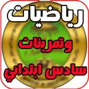 كتاب رياضيات وتمرينات سادس ابت APK
