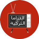 مسلسلات و أفلام تركية   الدراما التركية2019 APK