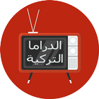 مسلسلات و أفلام تركية   الدراما التركية2019 icon