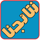 تطبيق نتائجنا APK