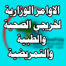 اوامر خريج صحية وطبية وتمريضية APK