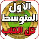 كل كتب الاول المتوسط العراق APK