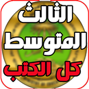 كل كتب الثالث المتوسط  العراق APK