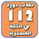 طلاب دورة 112 الكلية العسكرية APK