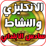 الانكليزي والنشاط سادس ابتدائي