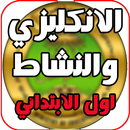 كتاب انكليزي ونشاط اول ابتدائي APK