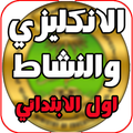 كتاب انكليزي ونشاط اول ابتدائي