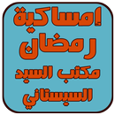 امساكية رمضان- السيد السيستاني APK