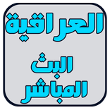 العراقية البث المباشر