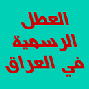 العطل الرسمية في العراق APK