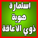 استمارة هوية ذوي الاعاقة APK