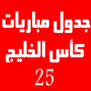 جدول مباريات كأس الخليج 25 APK
