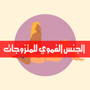 الجنس الفموي للمتزوجات APK