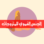 الجنس الفموي للمتزوجات