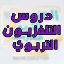 التلفزيون التربوي - دروس مدرست APK