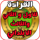 قراءة اول وثاني وثالث ابتدائي APK