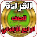 القراءة للصف الرابع الابتدائي APK