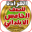 كتاب القراءة للخامس الابتدائي APK