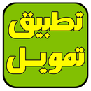 تمويل APK